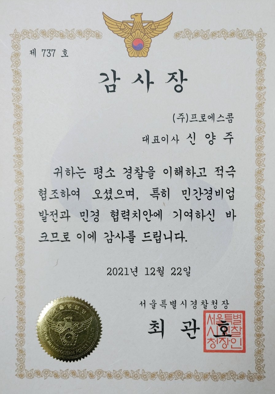 서울경찰청장감사장-20211222.jpg