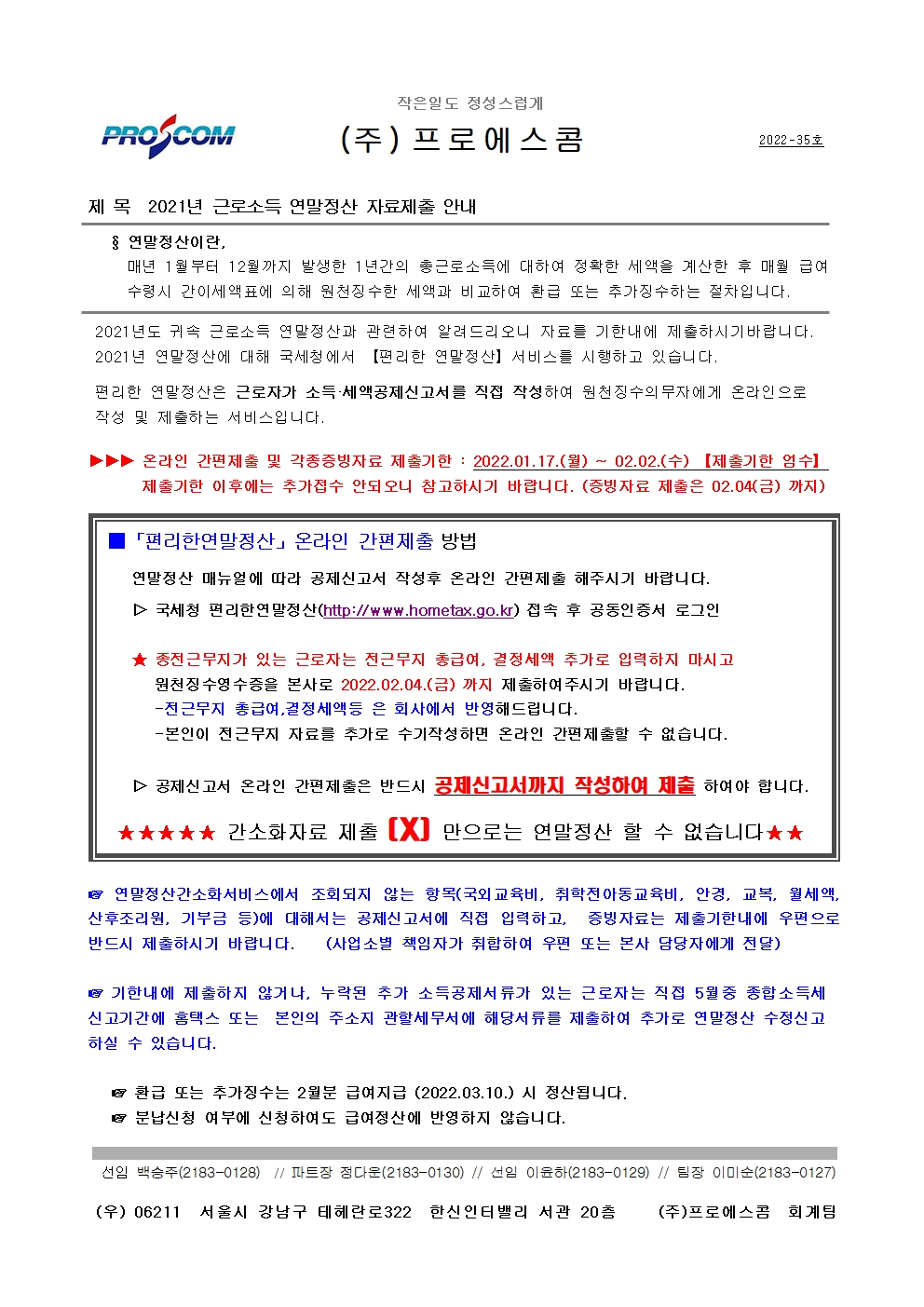 2021년 연말정산 안내문(최종)001.jpg